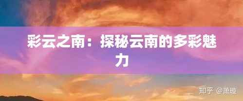 彩云之南：探秘云南的多彩魅力