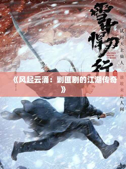 《风起云涌：剿匪剧的江湖传奇》