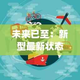 未来已至：新型最新状态的奇幻之旅