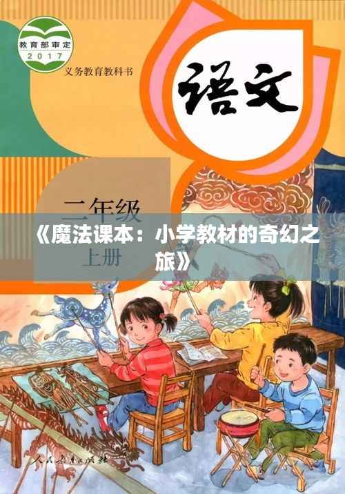 《魔法课本：小学教材的奇幻之旅》