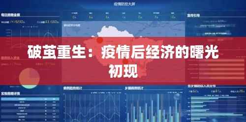 破茧重生：疫情后经济的曙光初现
