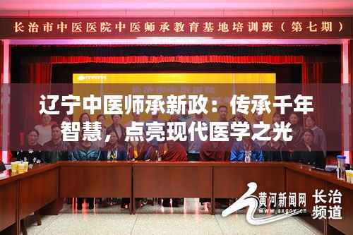 辽宁中医师承新政：传承千年智慧，点亮现代医学之光