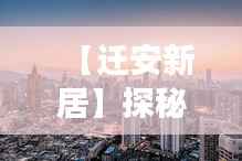 【迁安新居】探秘迁安房屋出租市场的最新动态