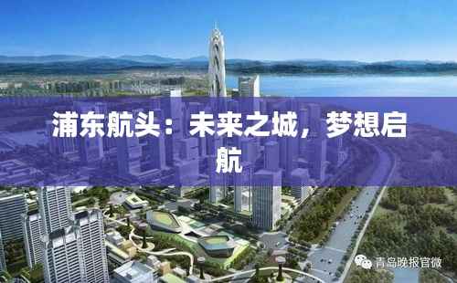 浦东航头：未来之城，梦想启航