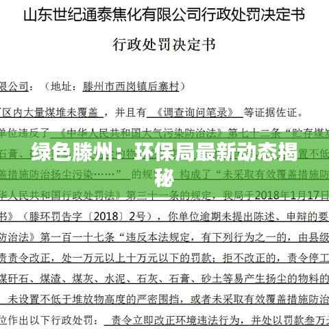 绿色滕州：环保局最新动态揭秘