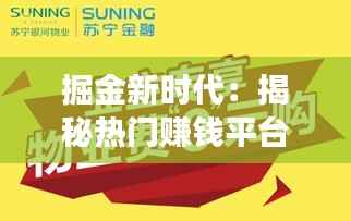 掘金新时代：揭秘热门赚钱平台的财富密码