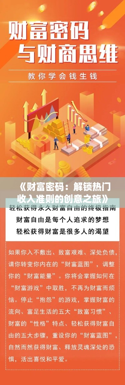 《财富密码：解锁热门收入准则的创意之旅》