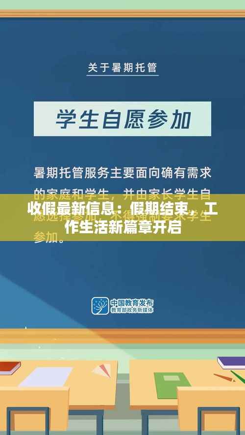 收假最新信息：假期结束，工作生活新篇章开启