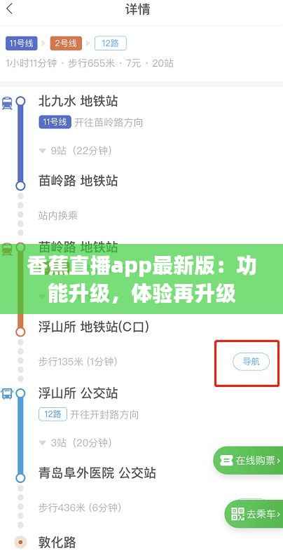 香蕉直播app最新版：功能升级，体验再升级