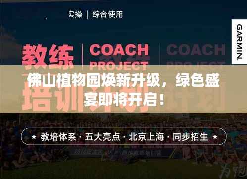 佛山植物园焕新升级，绿色盛宴即将开启！