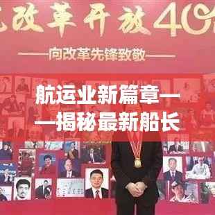 航运业新篇章——揭秘最新船长招聘趋势与要求