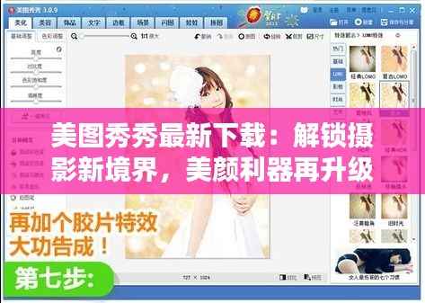 美图秀秀最新下载：解锁摄影新境界，美颜利器再升级