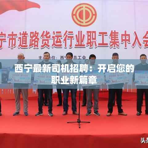 西宁最新司机招聘：开启您的职业新篇章