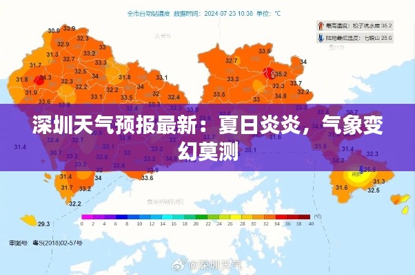 深圳天气预报最新：夏日炎炎，气象变幻莫测
