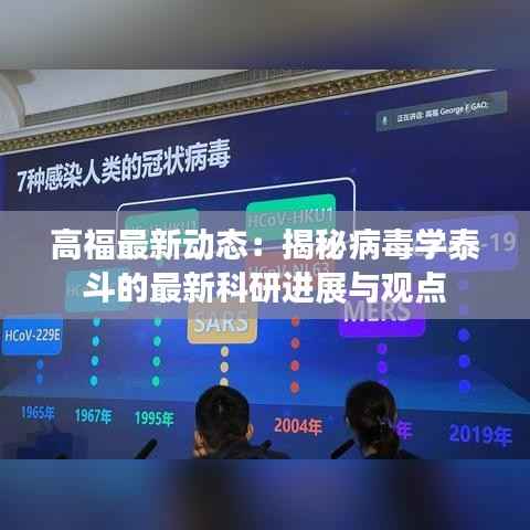 高福最新动态：揭秘病毒学泰斗的最新科研进展与观点