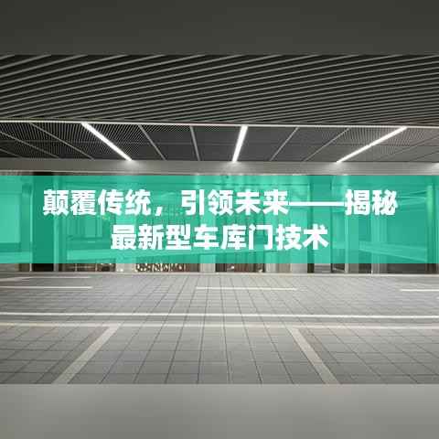 颠覆传统，引领未来——揭秘最新型车库门技术