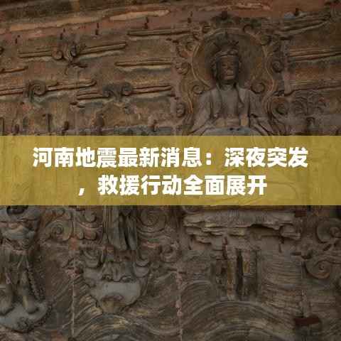 河南地震最新消息：深夜突发，救援行动全面展开