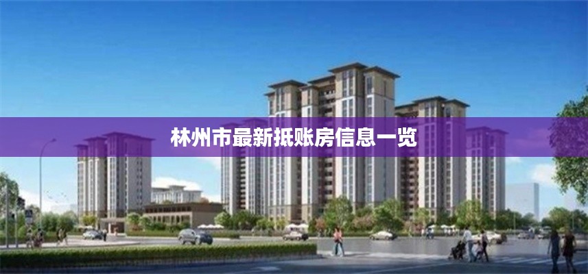 林州市最新抵账房信息一览