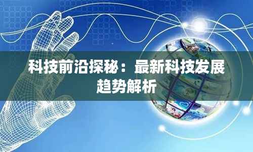 科技前沿探秘：最新科技发展趋势解析