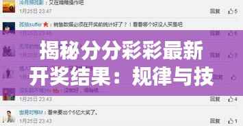 揭秘分分彩彩最新开奖结果：规律与技巧大揭秘