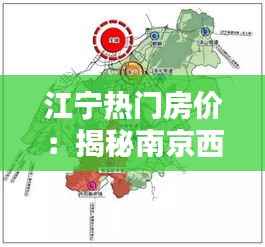 江宁热门房价：揭秘南京西南板块的房产投资热