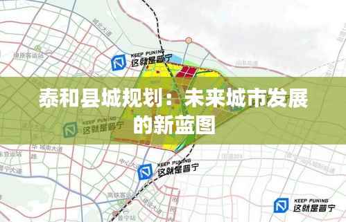 泰和县城规划：未来城市发展的新蓝图