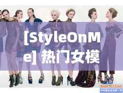 [StyleOnMe] 热门女模的时尚传奇：从街头到秀场的华丽蜕变