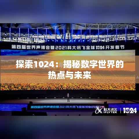 探索1024：揭秘数字世界的热点与未来