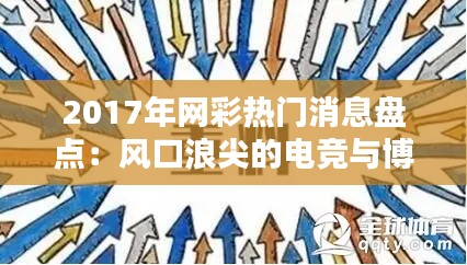 2017年网彩热门消息盘点：风口浪尖的电竞与博彩新纪元