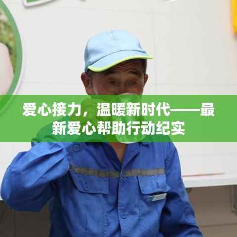爱心接力，温暖新时代——最新爱心帮助行动纪实