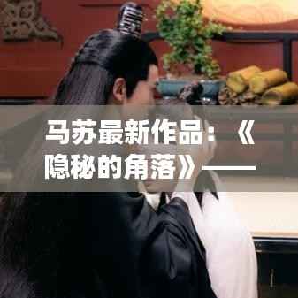 马苏最新作品：《隐秘的角落》—— 演技实力派再次绽放光彩