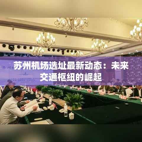 苏州机场选址最新动态：未来交通枢纽的崛起