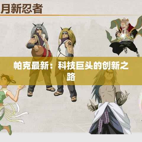 帕克最新：科技巨头的创新之路