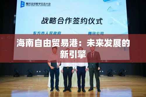 海南自由贸易港：未来发展的新引擎