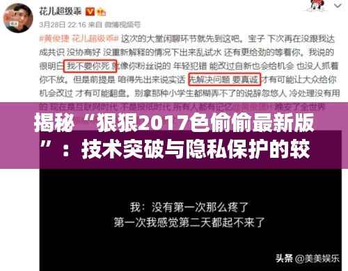 揭秘“狠狠2017色偷偷最新版”：技术突破与隐私保护的较量