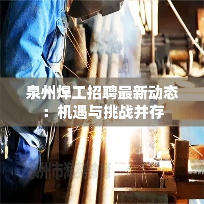 泉州焊工招聘最新动态：机遇与挑战并存