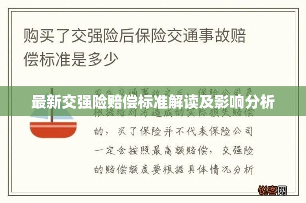 最新交强险赔偿标准解读及影响分析