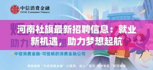 河南社旗最新招聘信息：就业新机遇，助力梦想起航