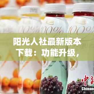 阳光人社最新版本下载：功能升级，体验焕新