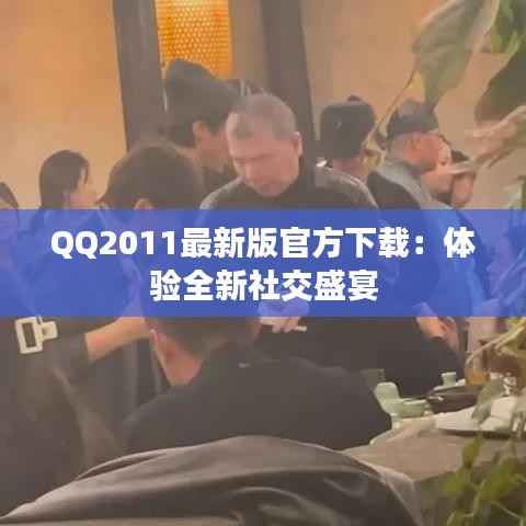 QQ2011最新版官方下载：体验全新社交盛宴