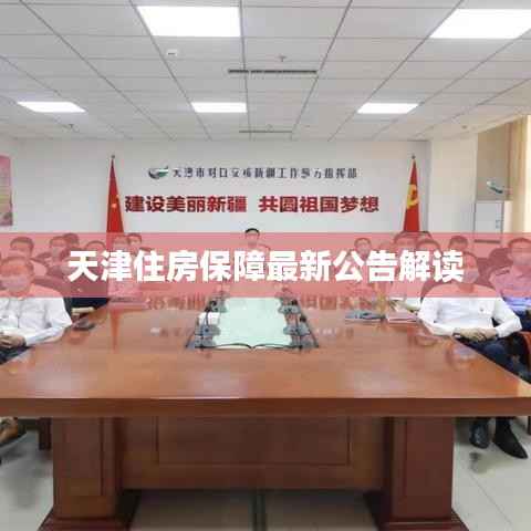 天津住房保障最新公告解读
