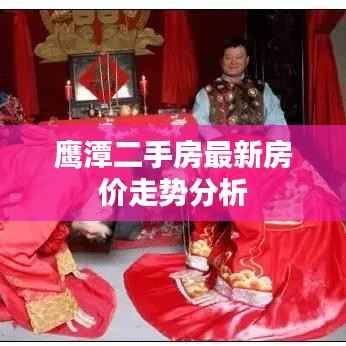 鹰潭二手房最新房价走势分析