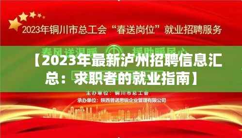 【2023年最新泸州招聘信息汇总：求职者的就业指南】