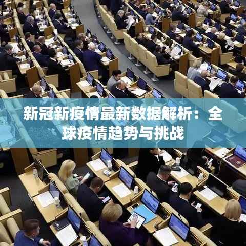 新冠新疫情最新数据解析：全球疫情趋势与挑战
