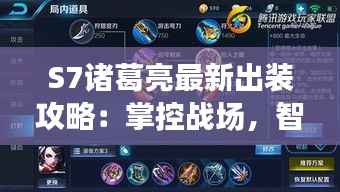 S7诸葛亮最新出装攻略：掌控战场，智取胜利