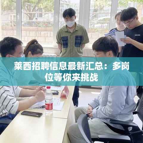 莱西招聘信息最新汇总：多岗位等你来挑战