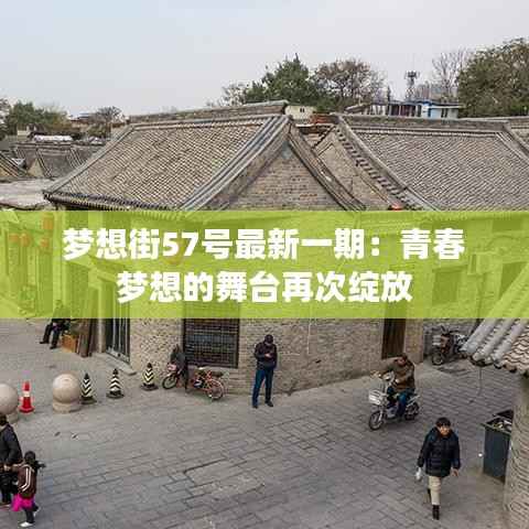 梦想街57号最新一期：青春梦想的舞台再次绽放
