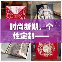 时尚新潮，个性定制——最新结婚请帖模板推荐