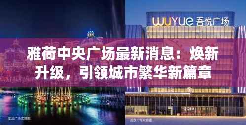 雅荷中央广场最新消息：焕新升级，引领城市繁华新篇章