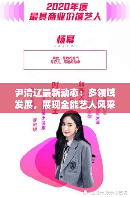 尹清辽最新动态：多领域发展，展现全能艺人风采